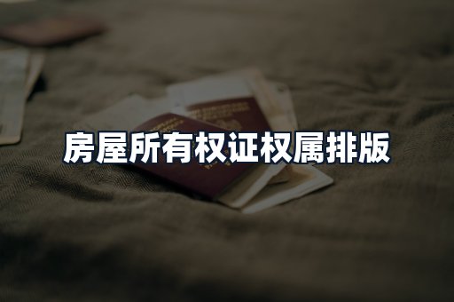 房屋所有权证权属排版